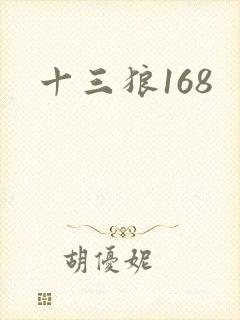 十三狼168