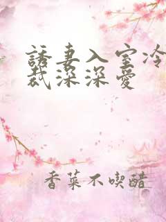 诱妻入室冷血总裁深深爱