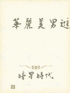 华丽美男进化论