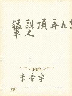 猛烈顶弄h禁欲军人