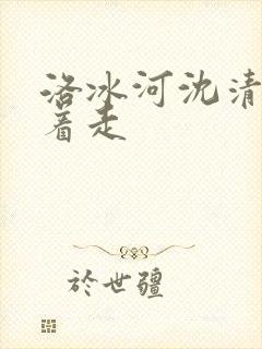 洛冰河沈清秋含着走