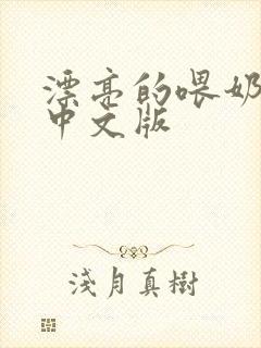 漂亮的喂奶人妻中文版