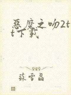 恶魔之吻2txt下载