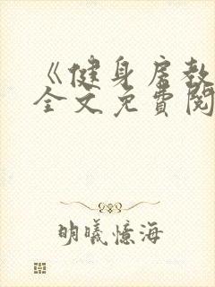 《健身房教练》全文免费阅读