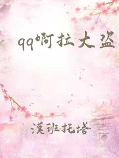 qq啊拉大盗