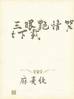 三眼艳情咒txt下载