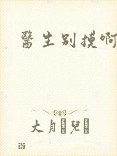 医生别摸啊摁摁