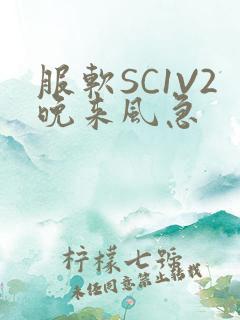 服软SC1V2晚来风急