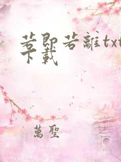 若即若离txt下载