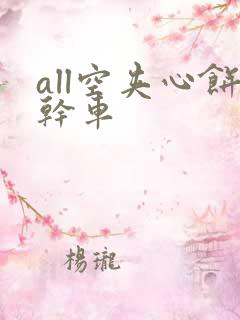 all空夹心饼干车