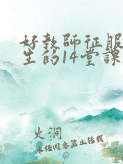 好教师征服后进生的14堂课