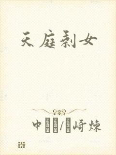 天庭剩女