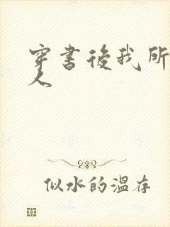 穿书后我所嫁非人