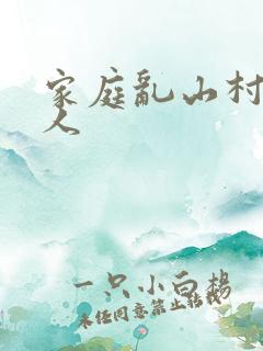 家庭乱山村一家人
