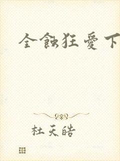 全蚀狂爱下载