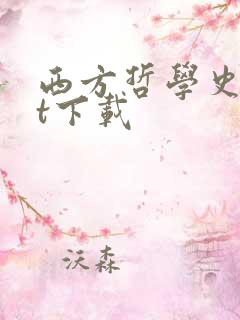 西方哲学史txt下载