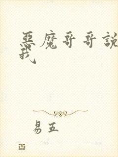 恶魔哥哥说你爱我