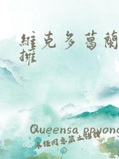 维克多葛兰兹初拥