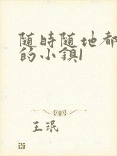 随时随地都能干的小镇I