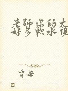 老师你的大兔子好多软水视频