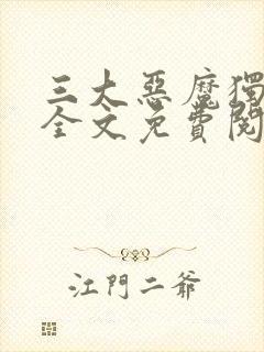 三大恶魔独宠我全文免费阅读