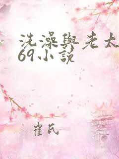 洗澡与老太风流69小说