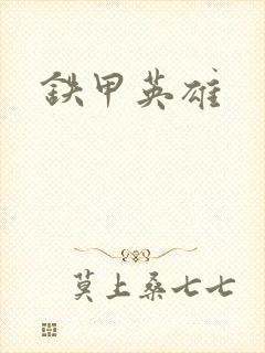 铁甲英雄