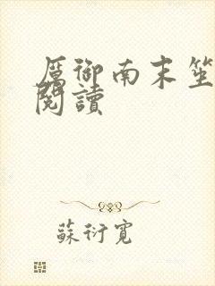 厉御南末笙免费阅读