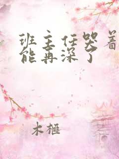 班主任哭着说不能再深了