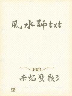 风水师txt