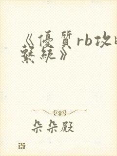 《优质rb攻略系统》