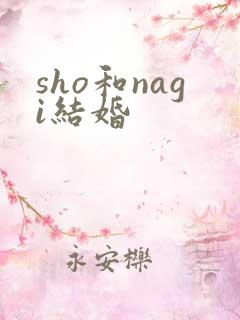 sho和nagi结婚
