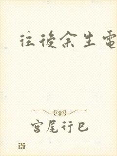 往后余生电视剧