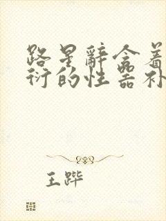 路星辞含着段嘉衍的性器补车头条