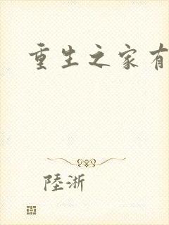 重生之家有仙妻