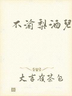 不渝梨酒儿