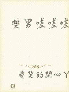 双男嗟嗟嗟很痛