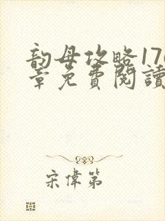 韵母攻略176章免费阅读