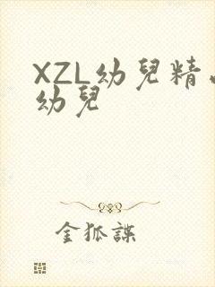 XZL幼儿精品幼儿
