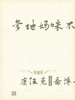 爹地妈咪不回房