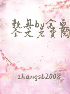 教具by余鱼鱼全文免费阅读