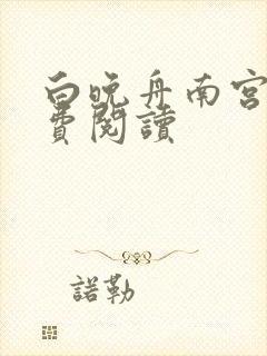 白晚舟南宫丞免费阅读