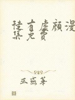 徒有虚颜漫画全集免费