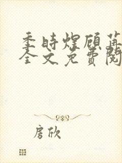 季时煜顾苒电竞全文免费阅读