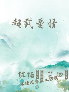 超载爱情