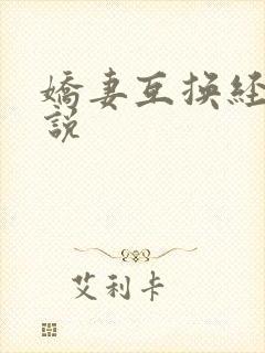 娇妻互换经典小说