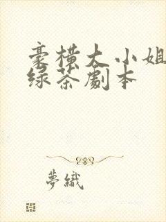 豪横大小姐接了绿茶剧本