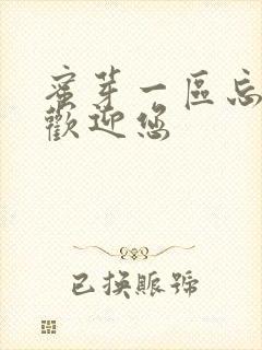 蜜芽一区忘忧草欢迎您