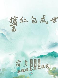 抢红包成世界首富