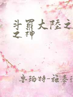 斗罗大陆之九尾之神